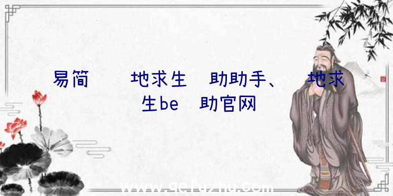 易简约绝地求生辅助助手、绝地求生be辅助官网