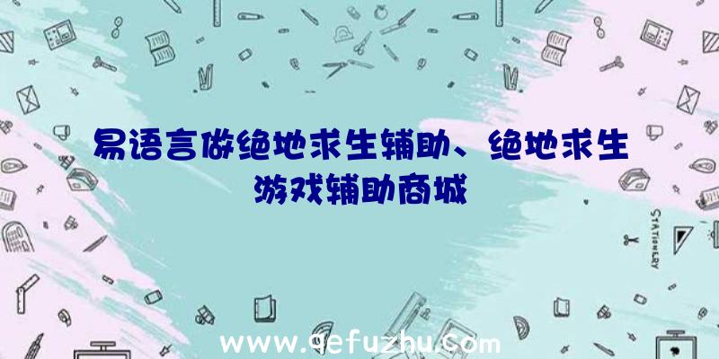 易语言做绝地求生辅助、绝地求生游戏辅助商城