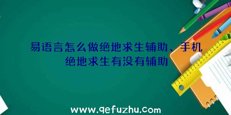 易语言怎么做绝地求生辅助、手机绝地求生有没有辅助