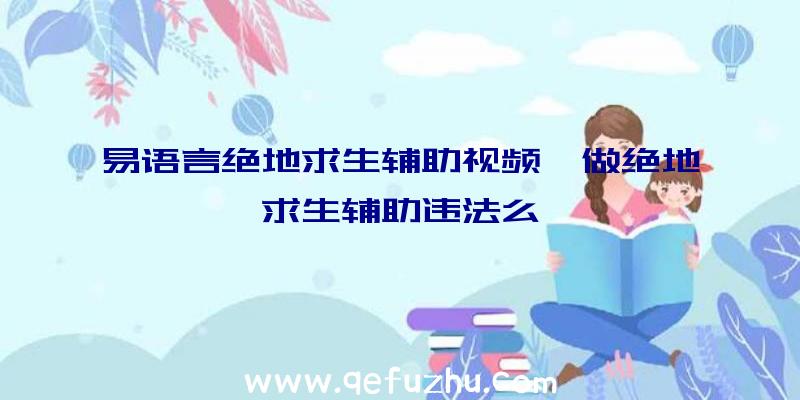 易语言绝地求生辅助视频、做绝地求生辅助违法么