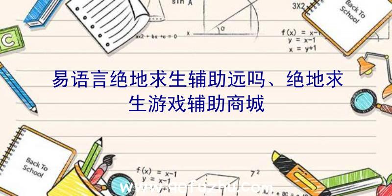 易语言绝地求生辅助远吗、绝地求生游戏辅助商城