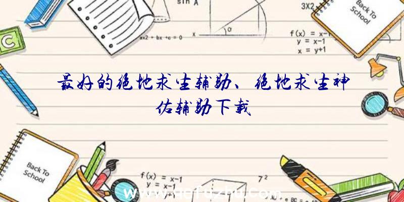 最好的绝地求生辅助、绝地求生神佑辅助下载