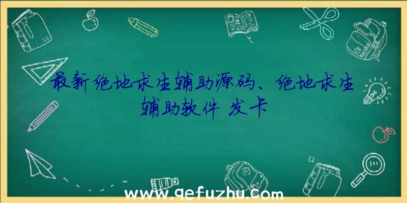 最新绝地求生辅助源码、绝地求生辅助软件