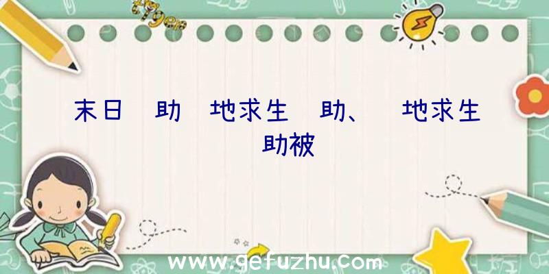 末日辅助绝地求生辅助、绝地求生辅助被骗