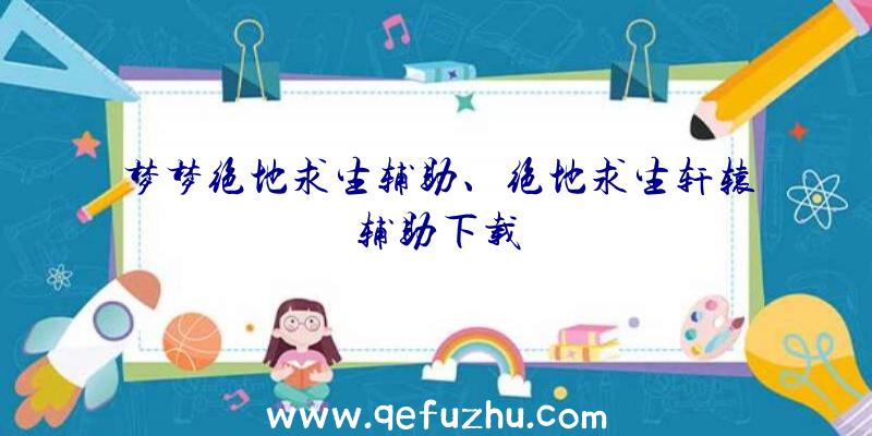 梦梦绝地求生辅助、绝地求生轩辕辅助下载