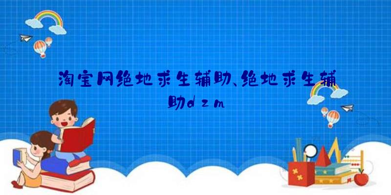 淘宝网绝地求生辅助、绝地求生辅助dzm