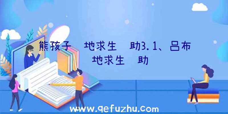 熊孩子绝地求生辅助3.1、吕布绝地求生辅助