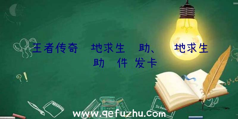 王者传奇绝地求生辅助、绝地求生辅助软件