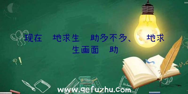 现在绝地求生辅助多不多、绝地求生画面辅助