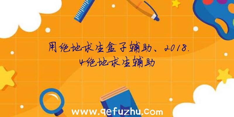 用绝地求生盒子辅助、2018.4绝地求生辅助