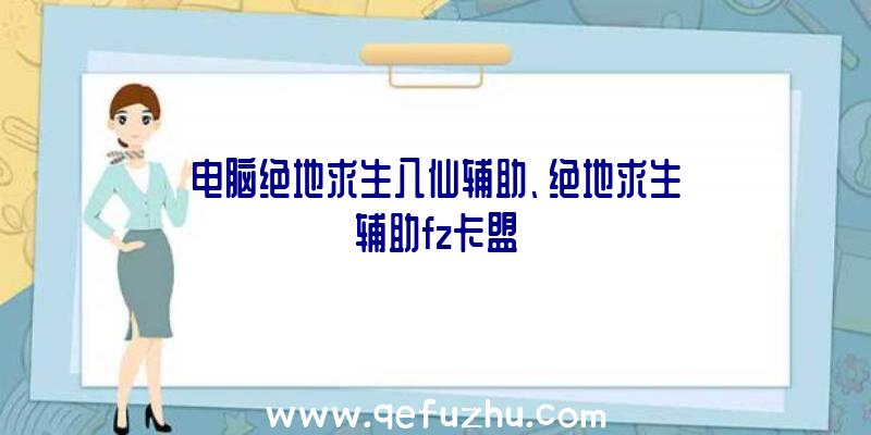 电脑绝地求生八仙辅助、绝地求生辅助fz卡盟