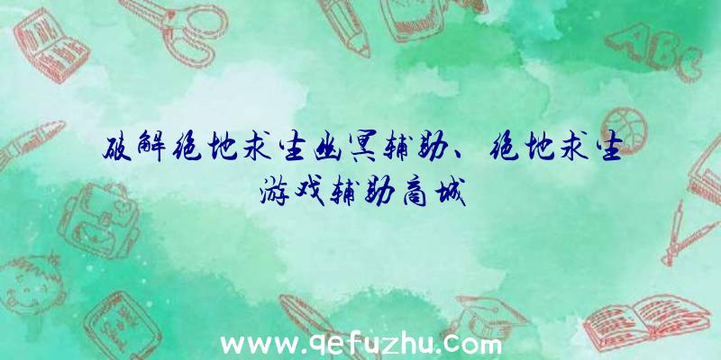 破解绝地求生幽冥辅助、绝地求生游戏辅助商城