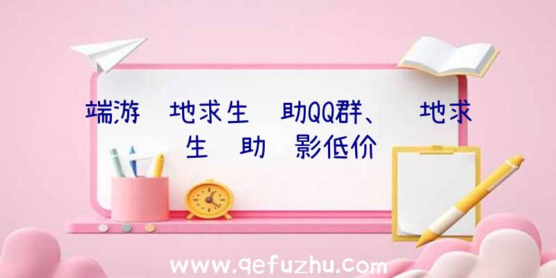 端游绝地求生辅助QQ群、绝地求生辅助绝影低价