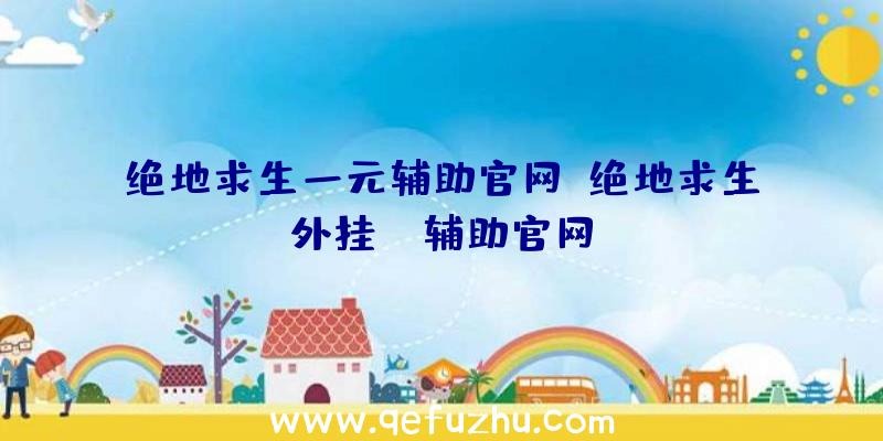 绝地求生一元辅助官网、绝地求生外挂jr辅助官网