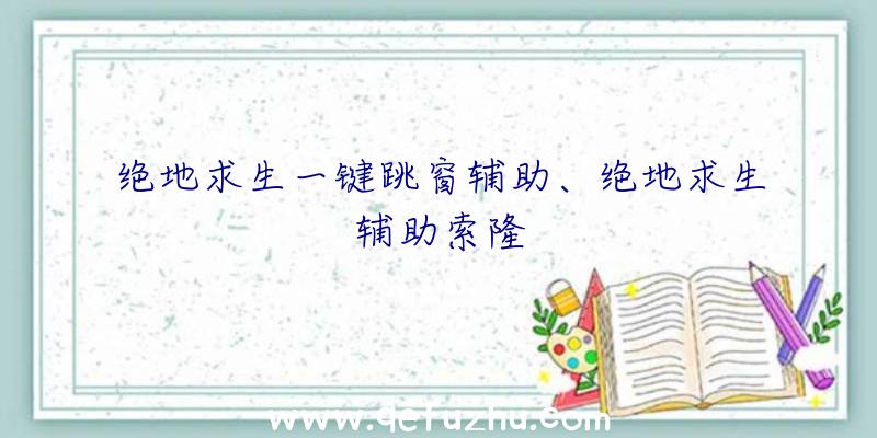 绝地求生一键跳窗辅助、绝地求生辅助索隆