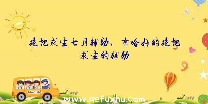 绝地求生七月辅助、有啥好的绝地求生的辅助