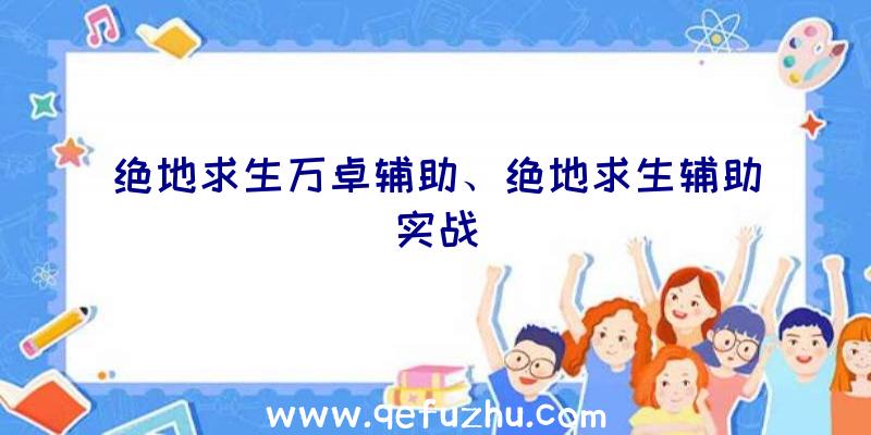 绝地求生万卓辅助、绝地求生辅助实战