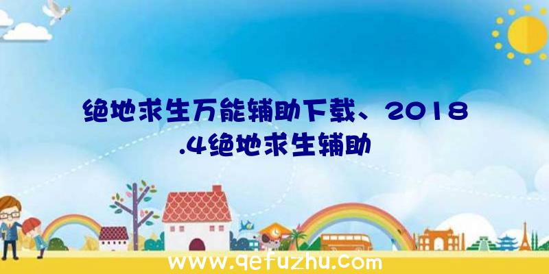 绝地求生万能辅助下载、2018.4绝地求生辅助