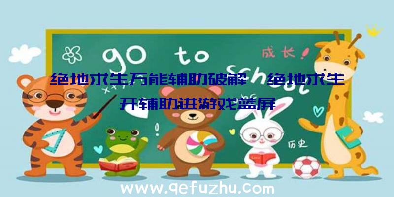 绝地求生万能辅助破解、绝地求生开辅助进游戏蓝屏