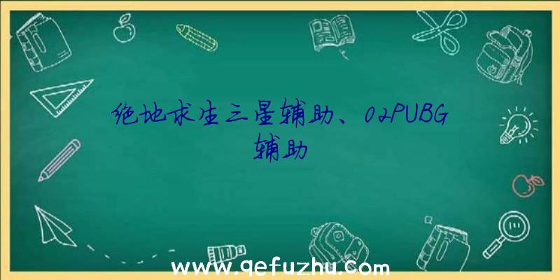 绝地求生三星辅助、02PUBG辅助