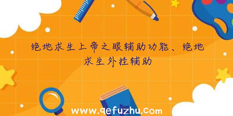 绝地求生上帝之眼辅助功能、绝地求生外挂辅助