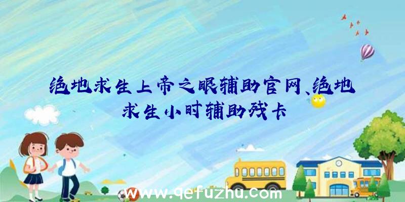 绝地求生上帝之眼辅助官网、绝地求生小时辅助残卡