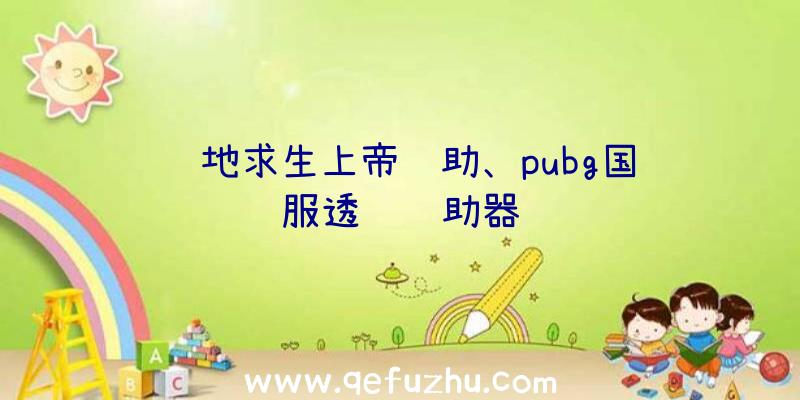 绝地求生上帝辅助、pubg国际服透视辅助器