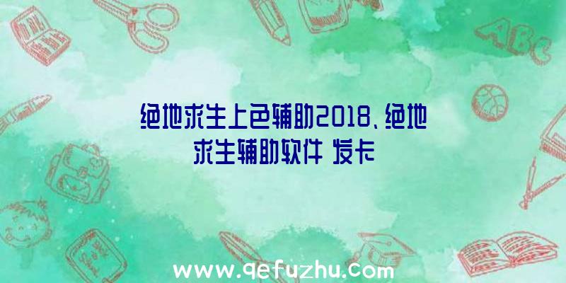 绝地求生上色辅助2018、绝地求生辅助软件