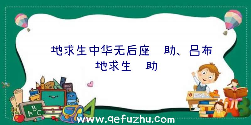 绝地求生中华无后座辅助、吕布绝地求生辅助