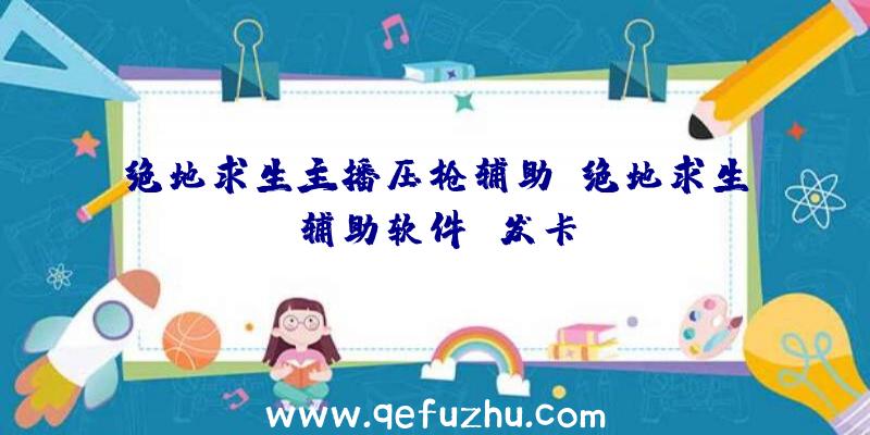 绝地求生主播压枪辅助、绝地求生辅助软件