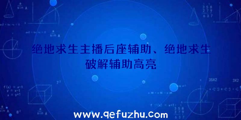 绝地求生主播后座辅助、绝地求生破解辅助高亮