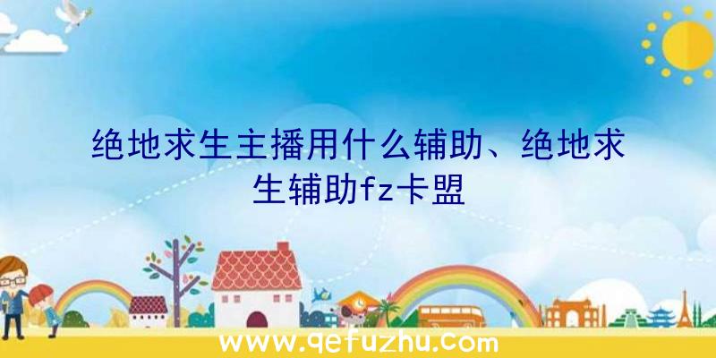 绝地求生主播用什么辅助、绝地求生辅助fz卡盟