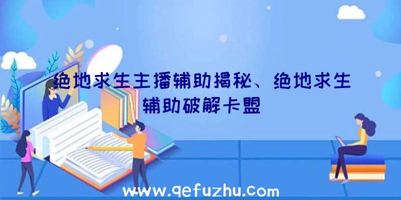 绝地求生主播辅助揭秘、绝地求生辅助破解卡盟