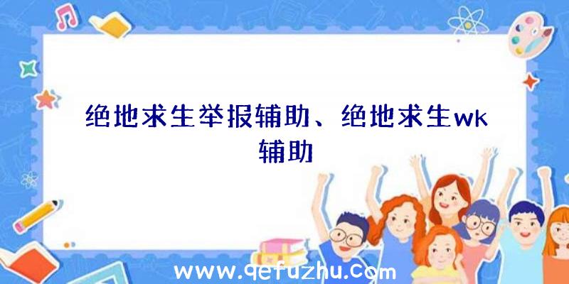 绝地求生举报辅助、绝地求生wk辅助