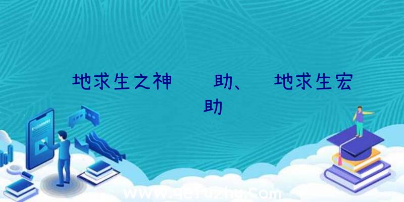 绝地求生之神级辅助、绝地求生宏辅助