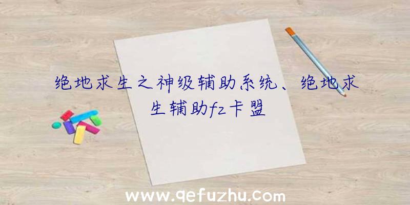 绝地求生之神级辅助系统、绝地求生辅助fz卡盟