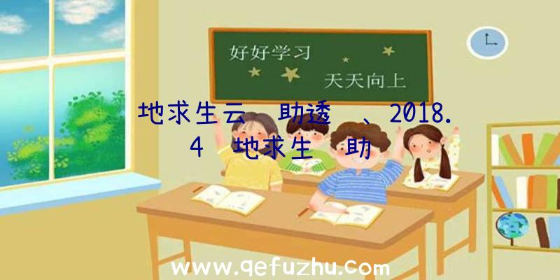 绝地求生云辅助透视、2018.4绝地求生辅助