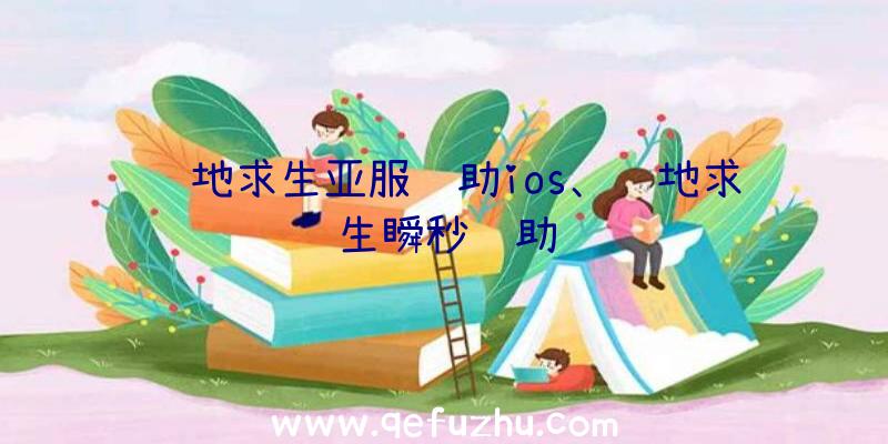 绝地求生亚服辅助ios、绝地求生瞬秒辅助