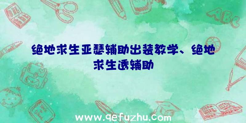 绝地求生亚瑟辅助出装教学、绝地求生透辅助