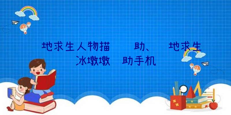 绝地求生人物描边辅助、绝地求生冰墩墩辅助手机