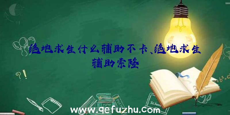 绝地求生什么辅助不卡、绝地求生辅助索隆