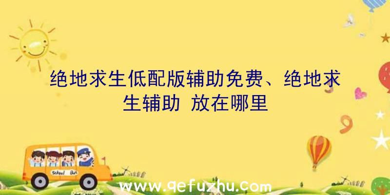 绝地求生低配版辅助免费、绝地求生辅助