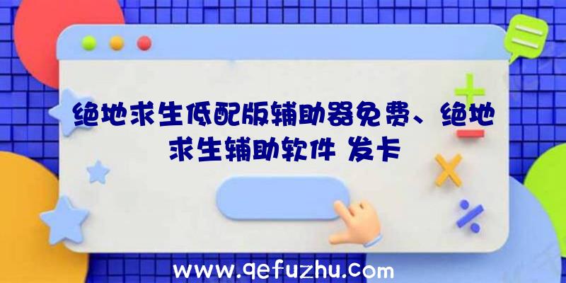 绝地求生低配版辅助器免费、绝地求生辅助软件