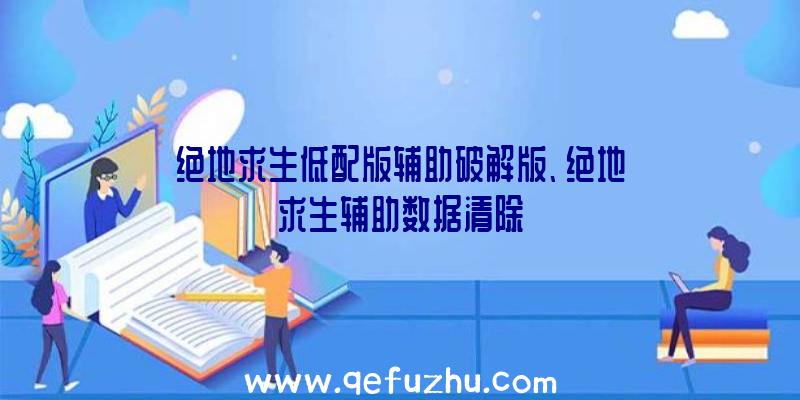 绝地求生低配版辅助破解版、绝地求生辅助数据清除