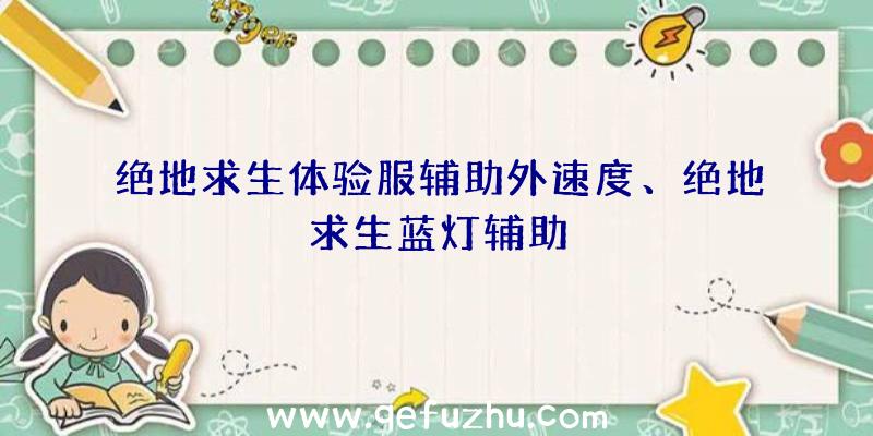 绝地求生体验服辅助外速度、绝地求生蓝灯辅助