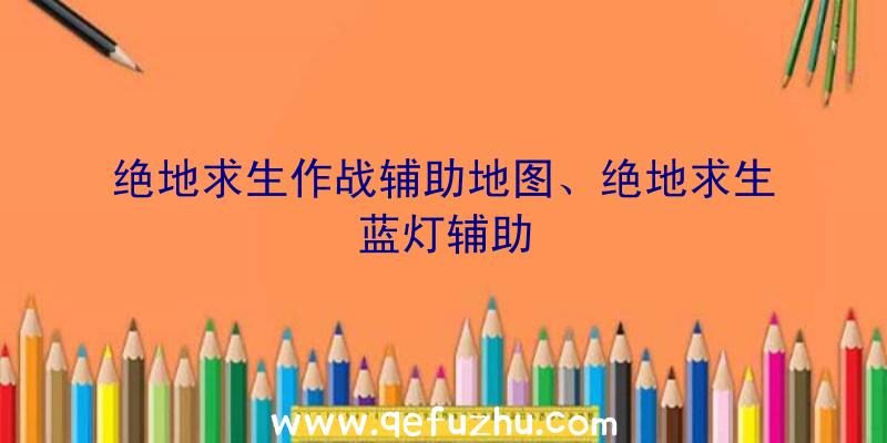 绝地求生作战辅助地图、绝地求生蓝灯辅助