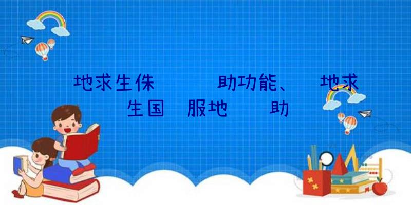 绝地求生侏罗纪辅助功能、绝地求生国际服地铁辅助