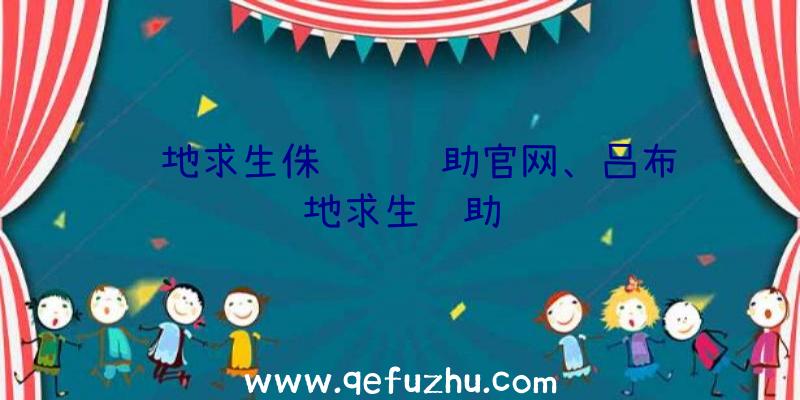 绝地求生侏罗纪辅助官网、吕布绝地求生辅助