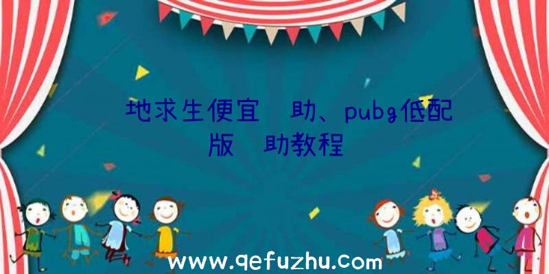 绝地求生便宜辅助、pubg低配版辅助教程