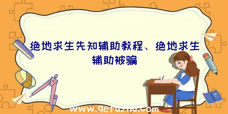 绝地求生先知辅助教程、绝地求生辅助被骗